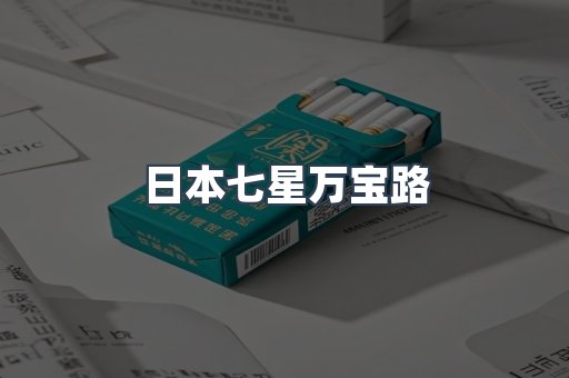 日本七星万宝路